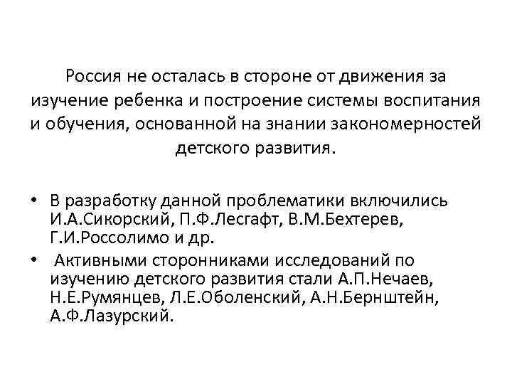 Россия не осталась в стороне от движения за изучение ребенка и построение системы воспитания
