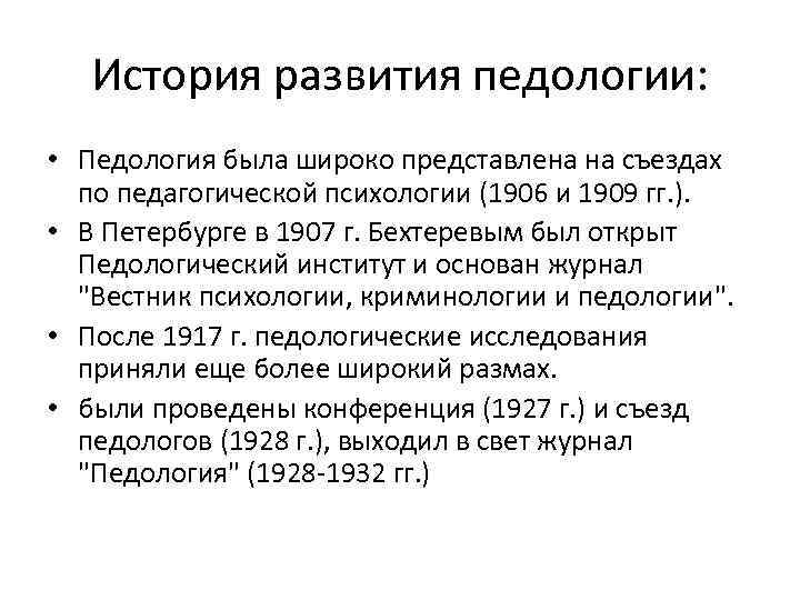 История развития педологии: • Педология была широко представлена на съездах по педагогической психологии (1906
