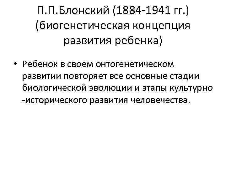 П. П. Блонский (1884 -1941 гг. ) (биогенетическая концепция развития ребенка) • Ребенок в