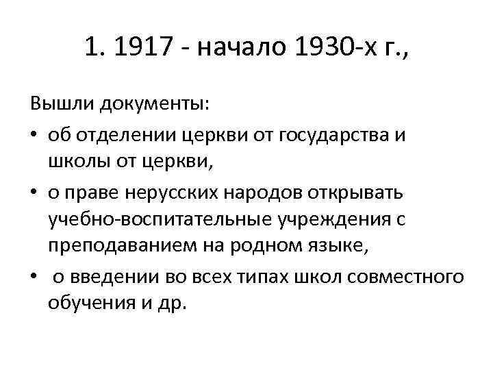1. 1917 - начало 1930 -х г. , Вышли документы: • об отделении церкви