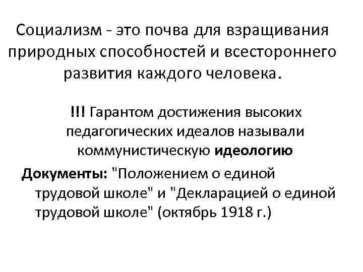 Социализм - это почва для взращивания природных способностей и всестороннего развития каждого человека. !!!