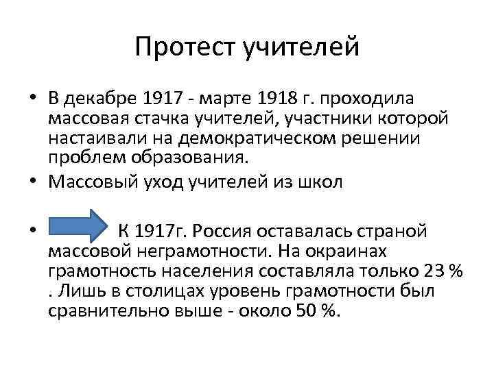 Протест учителей • В декабре 1917 - марте 1918 г. проходила массовая стачка учителей,
