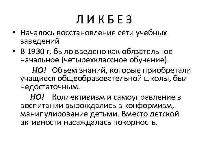 ЛИКБЕЗ • Началось восстановление сети учебных заведений • В 1930 г. было введено как