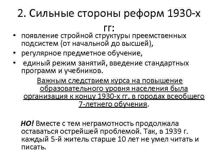 2. Сильные стороны реформ 1930 -х гг: • появление стройной структуры преемственных подсистем (от