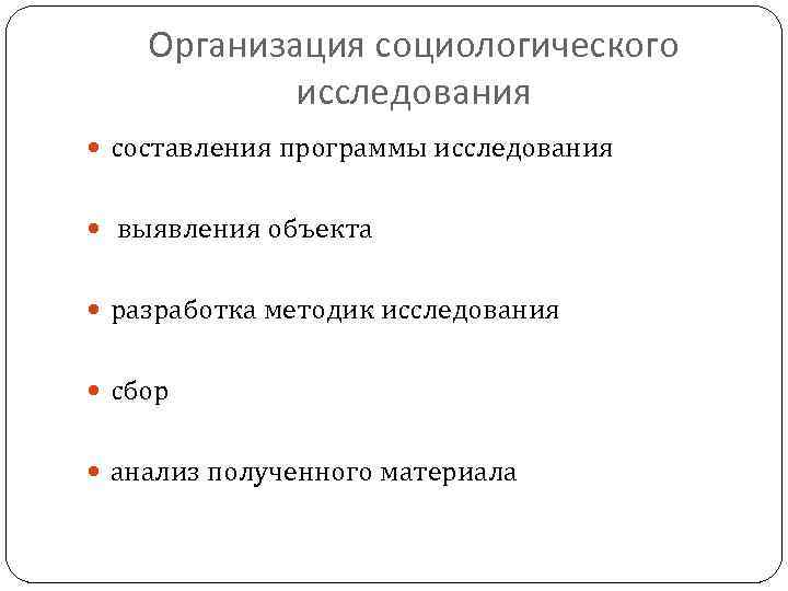 Организация социологического исследования составления программы исследования выявления объекта разработка методик исследования сбор анализ полученного