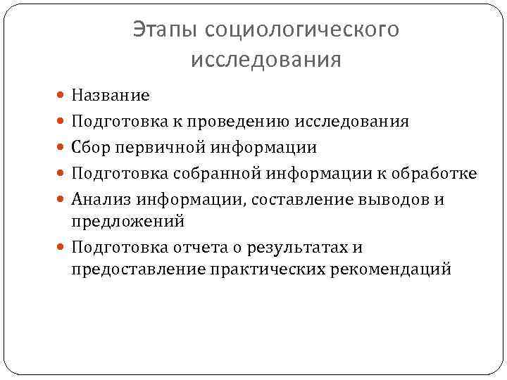 Этапы социологического исследования Название Подготовка к проведению исследования Сбор первичной информации Подготовка собранной информации