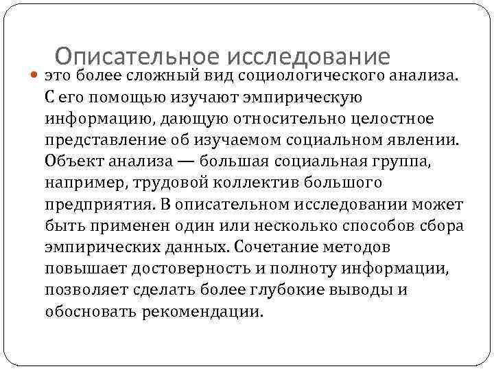 Социологическое исследование это. Виды описательных исследований. Описательные и аналитические исследования. Описательный вид социологического исследования. Описательное социологическое исследование.