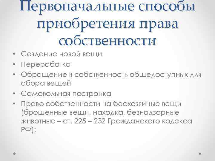 Первоначальные способы приобретения права собственности • Создание новой вещи • Переработка • Обращение в