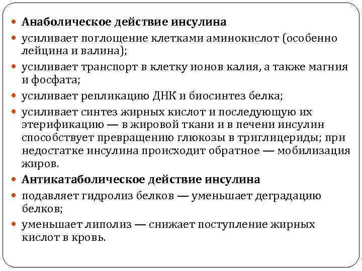  Анаболическое действие инсулина усиливает поглощение клетками аминокислот (особенно лейцина и валина); усиливает транспорт