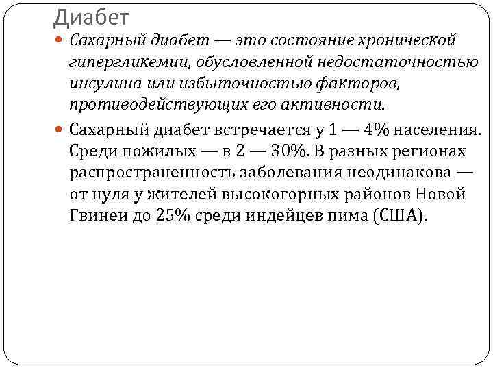 Диабет Сахарный диабет — это состояние хронической гипергликемии, обусловленной недостаточностью инсулина или избыточностью факторов,