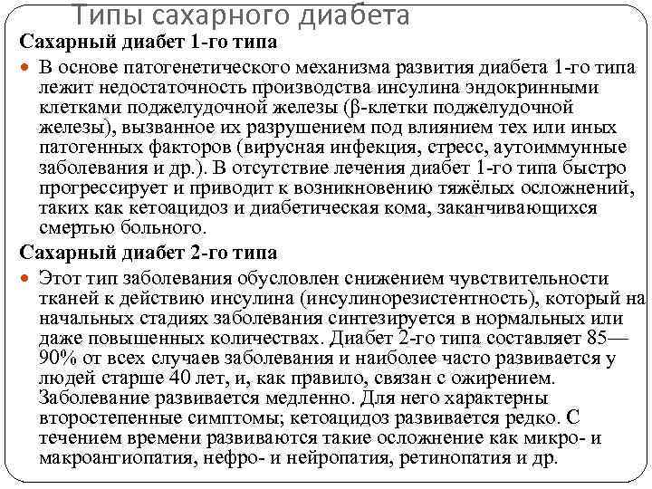 Типы сахарного диабета Сахарный диабет 1 -го типа В основе патогенетического механизма развития диабета