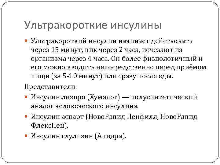 Ультракороткие инсулины Ультракороткий инсулин начинает действовать через 15 минут, пик через 2 часа, исчезают