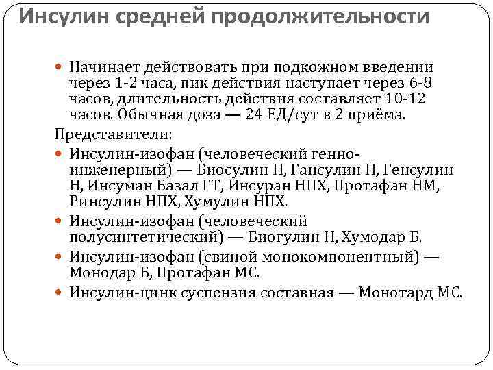 Инсулин средней продолжительности Начинает действовать при подкожном введении через 1 -2 часа, пик действия