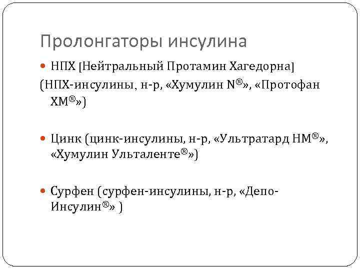 Пролонгаторы инсулина НПХ [Нейтральный Протамин Хагедорна] (НПХ-инсулины, н-р, «Хумулин N®» , «Протофан ХМ®» )