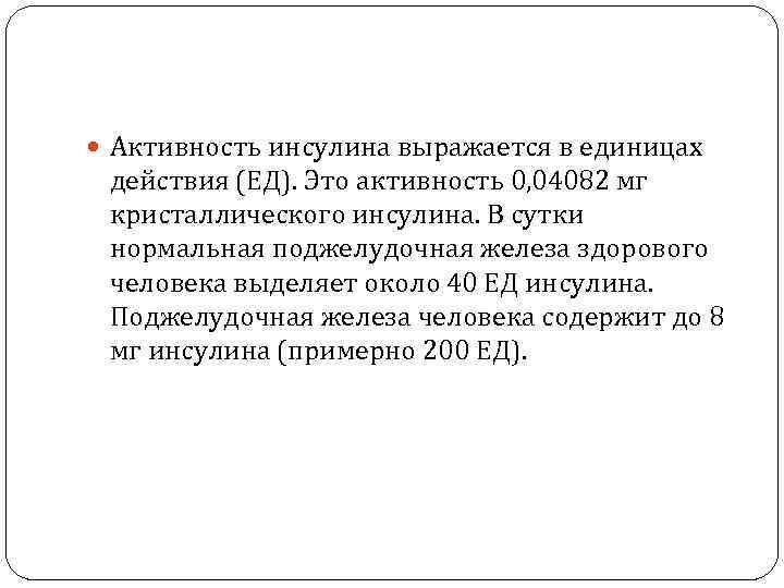  Активность инсулина выражается в единицах действия (ЕД). Это активность 0, 04082 мг кристаллического