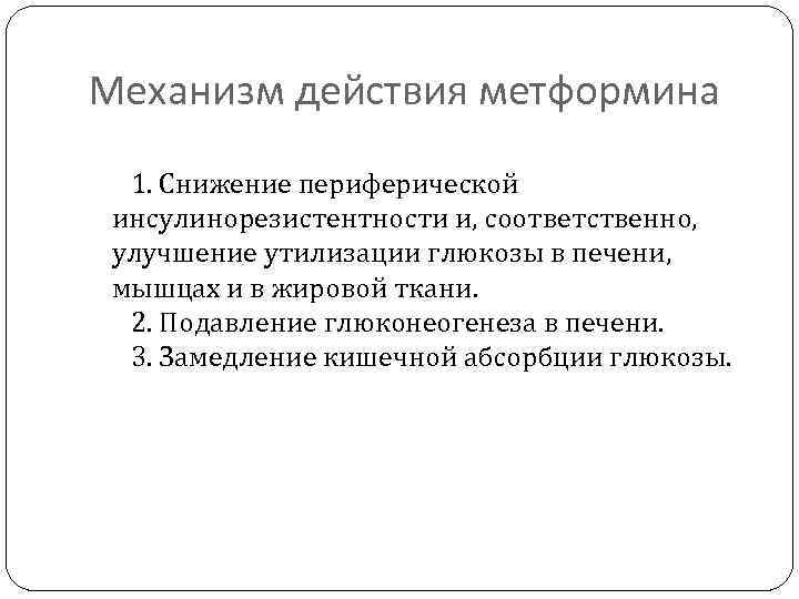 Механизм действия метформина 1. Снижение периферической инсулинорезистентности и, соответственно, улучшение утилизации глюкозы в печени,