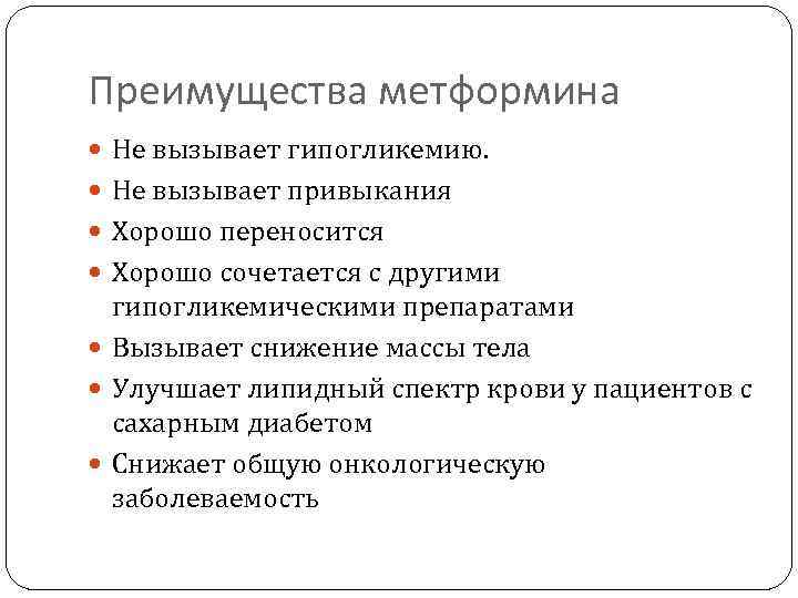 Преимущества метформина Не вызывает гипогликемию. Не вызывает привыкания Хорошо переносится Хорошо сочетается с другими