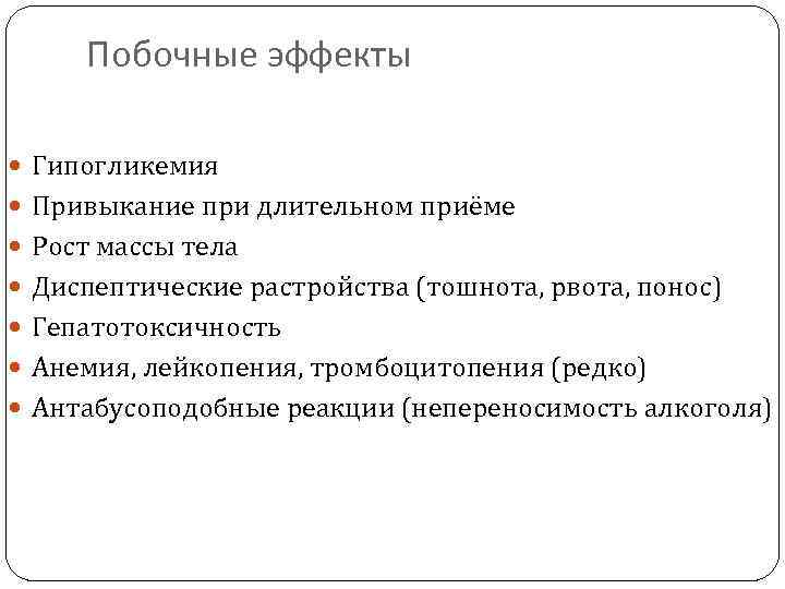 Побочные эффекты Гипогликемия Привыкание при длительном приёме Рост массы тела Диспептические растройства (тошнота, рвота,