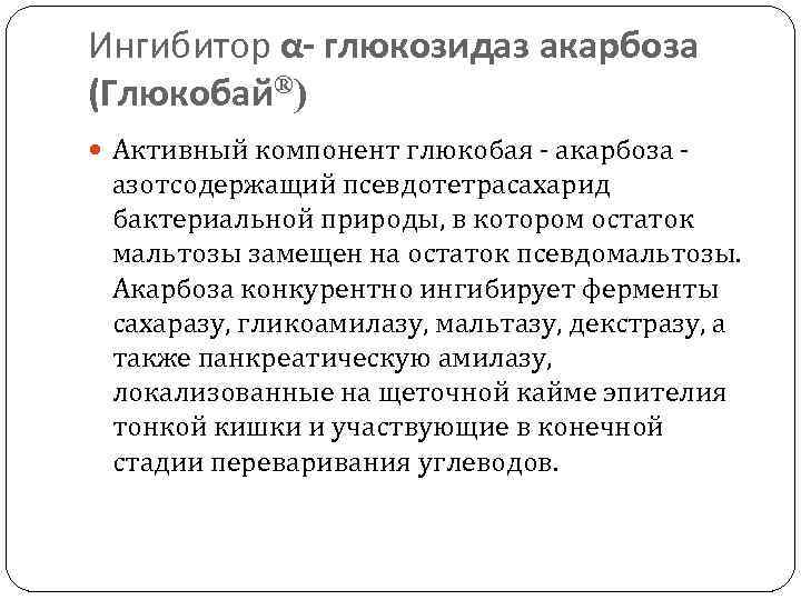 Ингибитор α- глюкозидаз акарбоза (Глюкобай®) Активный компонент глюкобая - акарбоза - азотсодержащий псевдотетрасахарид бактериальной