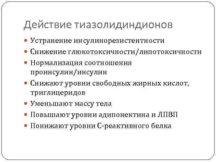 Действие тиазолидиндионов Устранение инсулинорезистентности Снижение глюкотоксичности/липотоксичности Нормализация соотношения проинсулин/инсулин Снижают уровни свободных жирных кислот,