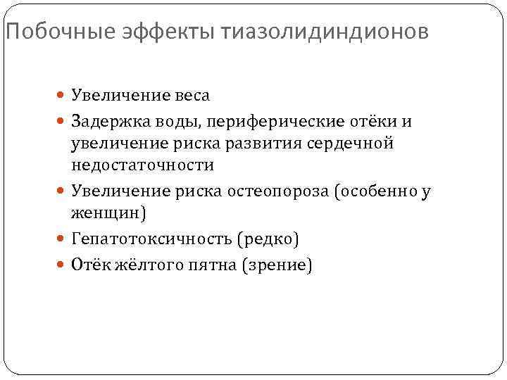 Побочные эффекты тиазолидиндионов Увеличение веса Задержка воды, периферические отёки и увеличение риска развития сердечной