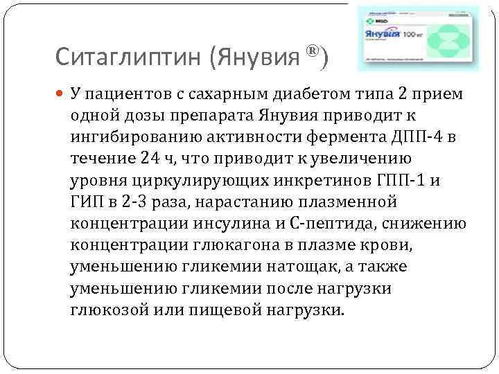 Ситаглиптин (Янувия ®) У пациентов с сахарным диабетом типа 2 прием одной дозы препарата