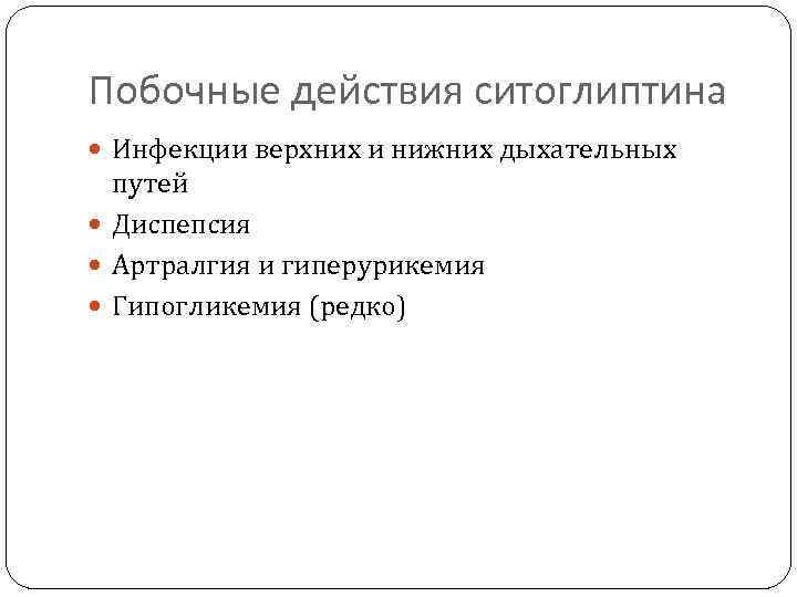 Побочные действия ситоглиптина Инфекции верхних и нижних дыхательных путей Диспепсия Артралгия и гиперурикемия Гипогликемия