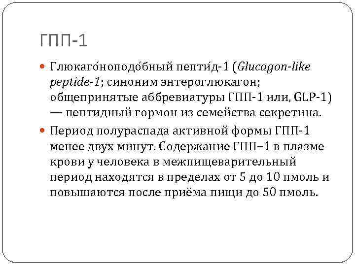 ГПП-1 Глюкаго ноподо бный пепти д-1 (Glucagon-like peptide-1; синоним энтероглюкагон; общепринятые аббревиатуры ГПП-1 или,