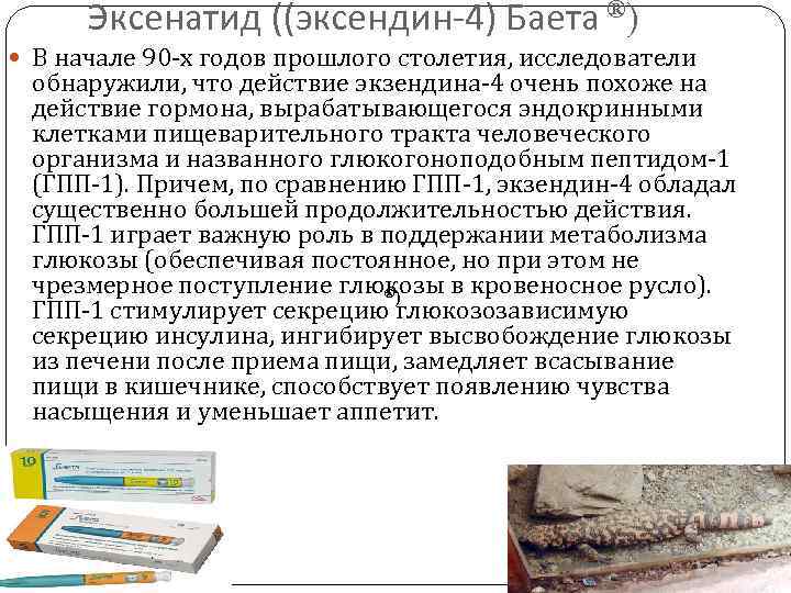 Эксенатид ((эксендин-4) Баета ®) В начале 90 -х годов прошлого столетия, исследователи обнаружили, что