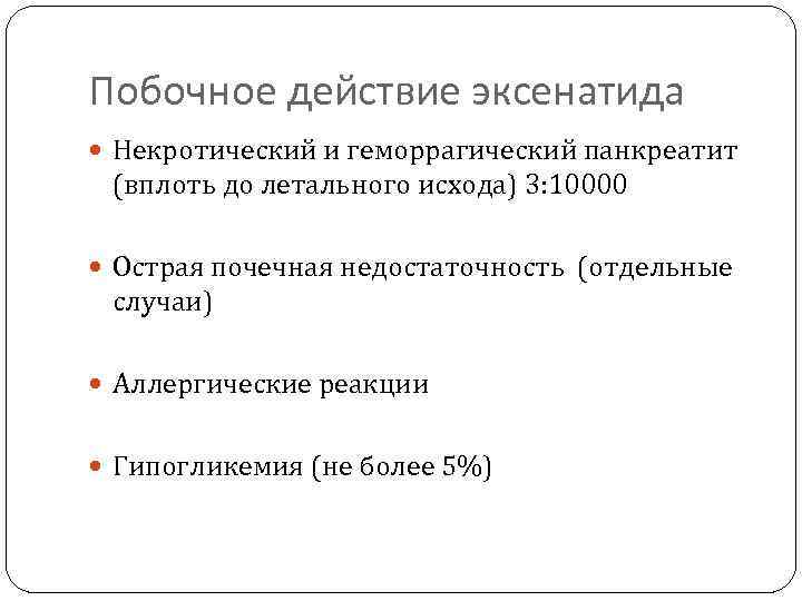 Побочное действие эксенатида Некротический и геморрагический панкреатит (вплоть до летального исхода) 3: 10000 Острая