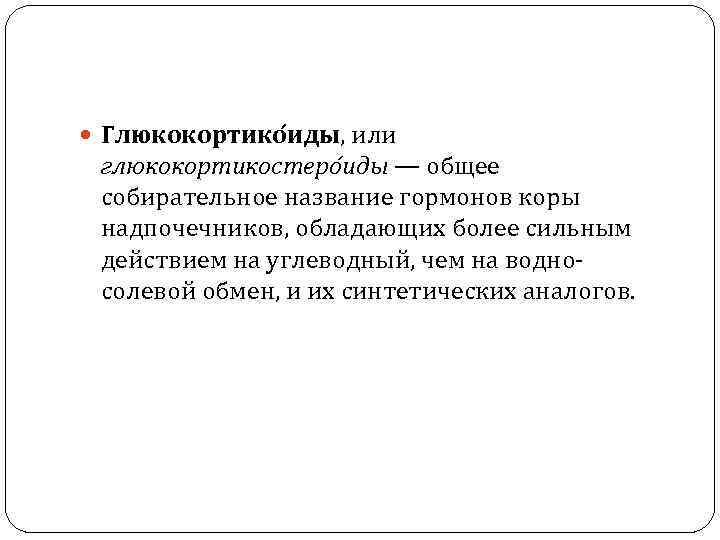  Глюкокортико иды, или глюкокортикостеро иды — общее собирательное название гормонов коры надпочечников, обладающих