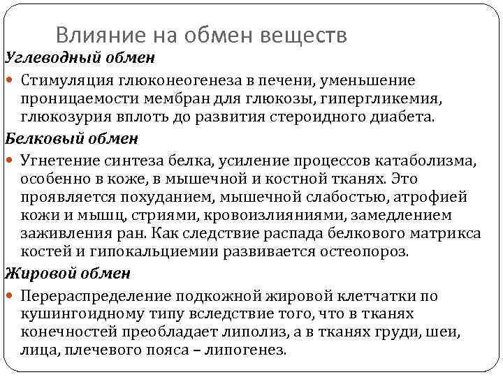 Влияние на обмен веществ Углеводный обмен Стимуляция глюконеогенеза в печени, уменьшение проницаемости мембран для