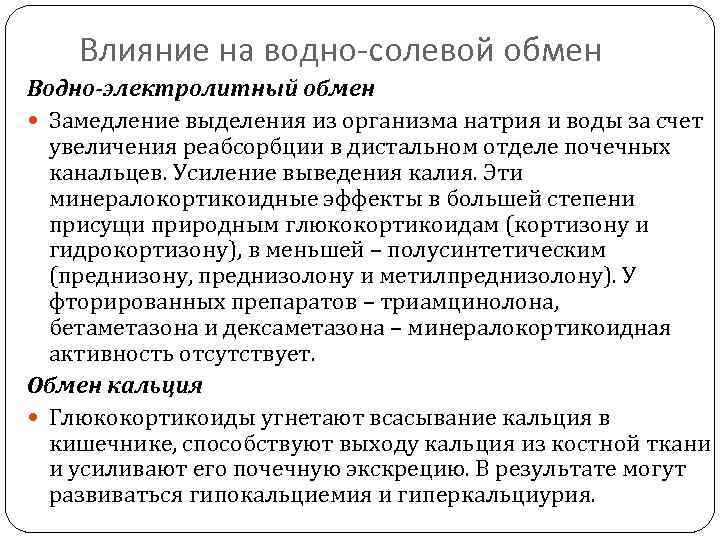 Влияние на водно-солевой обмен Водно-электролитный обмен Замедление выделения из организма натрия и воды за