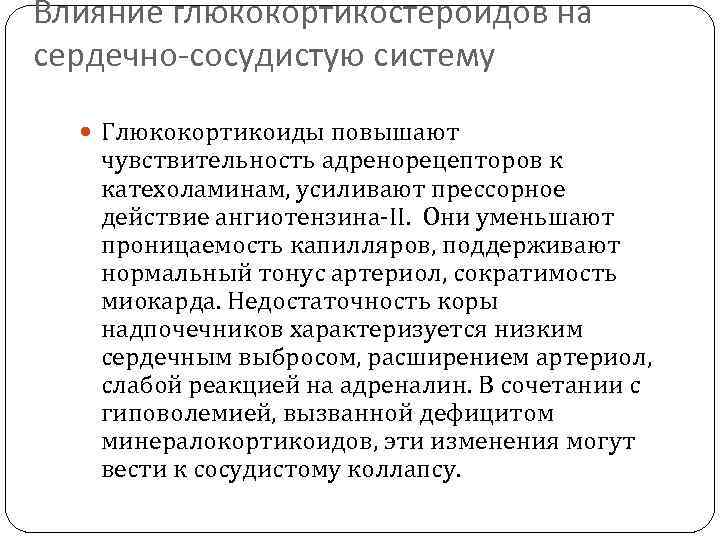 Влияние глюкокортикостероидов на сердечно-сосудистую систему Глюкокортикоиды повышают чувствительность адренорецепторов к катехоламинам, усиливают прессорное действие