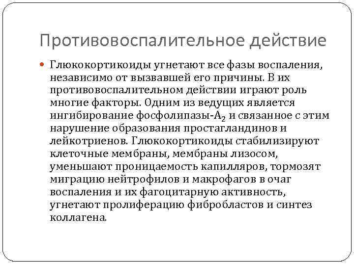 Противовоспалительное действие Глюкокортикоиды угнетают все фазы воспаления, независимо от вызвавшей его причины. В их