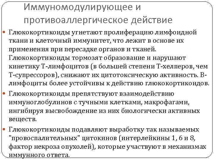 Иммуномодулирующее и противоаллергическое действие Глюкокортикоиды угнетают пролиферацию лимфоидной ткани и клеточный иммунитет, что лежит