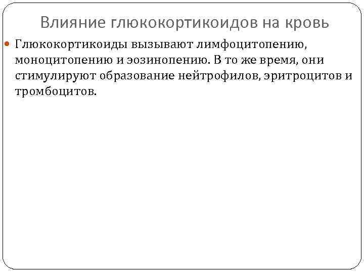 Влияние глюкокортикоидов на кровь Глюкокортикоиды вызывают лимфоцитопению, моноцитопению и эозинопению. В то же время,