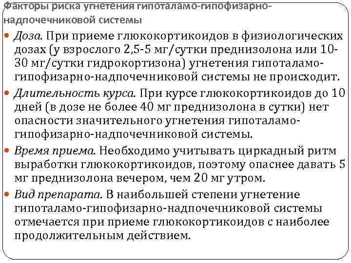 Факторы риска угнетения гипоталамо-гипофизарнонадпочечниковой системы Доза. При приеме глюкокортикоидов в физиологических дозах (у взрослого