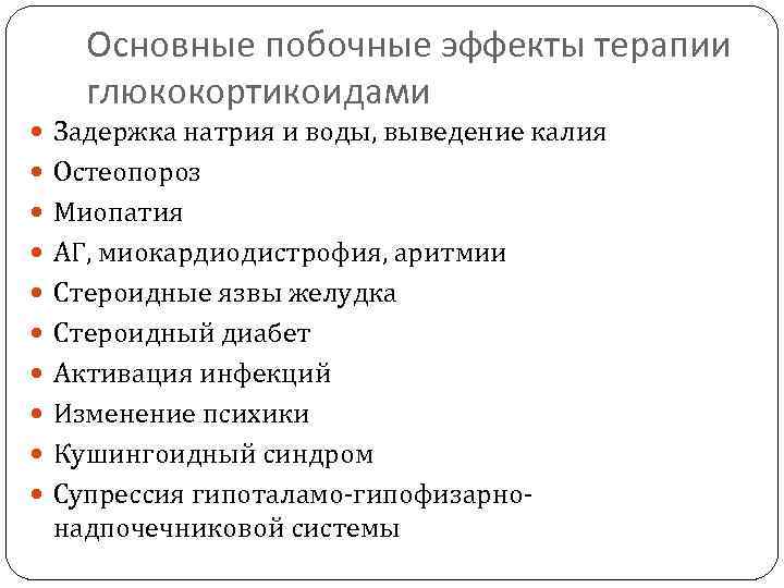 Основные побочные эффекты терапии глюкокортикоидами Задержка натрия и воды, выведение калия Остеопороз Миопатия АГ,