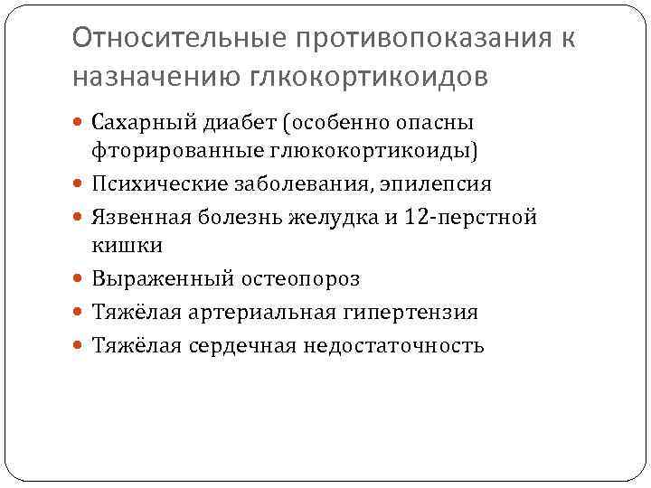 Относительные противопоказания к назначению глкокортикоидов Сахарный диабет (особенно опасны фторированные глюкокортикоиды) Психические заболевания, эпилепсия