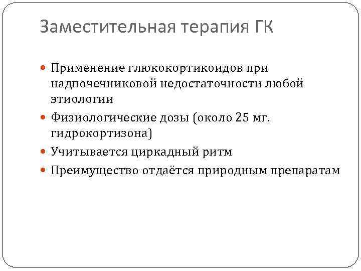 Заместительная терапия ГК Применение глюкокортикоидов при надпочечниковой недостаточности любой этиологии Физиологические дозы (около 25