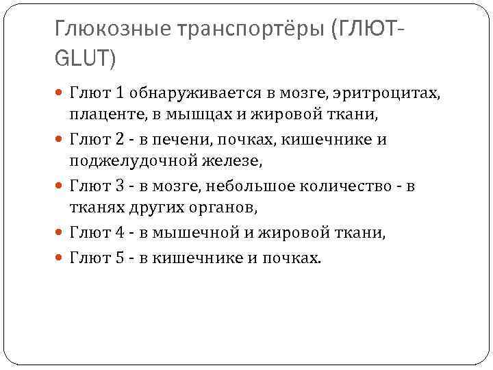 Глюкозные транспортёры (ГЛЮТGLUT) Глют 1 обнаруживается в мозге, эритроцитах, плаценте, в мышцах и жировой