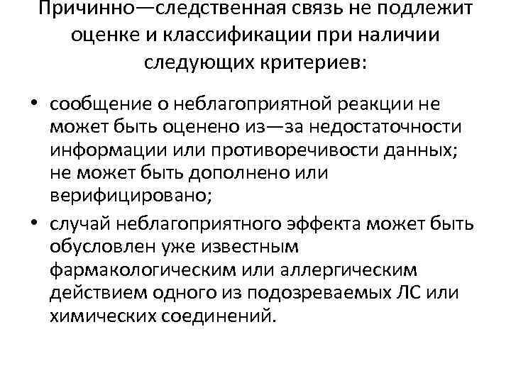 Причинно—следственная связь не подлежит оценке и классификации при наличии следующих критериев: • сообщение о