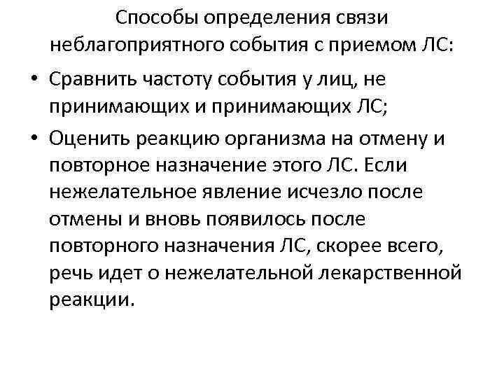 Способы определения связи неблагоприятного события с приемом ЛС: • Сравнить частоту события у лиц,