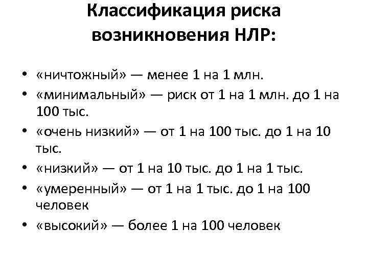 Классификация риска возникновения НЛР: • «ничтожный» — менее 1 на 1 млн. • «минимальный»