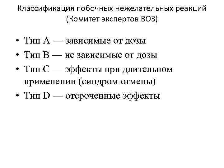 Классификация побочных нежелательных реакций (Комитет экспертов ВОЗ) • Тип А — зависимые от дозы