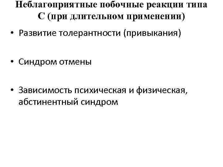 Неблагоприятные побочные реакции типа С (при длительном применении) • Развитие толерантности (привыкания) • Синдром