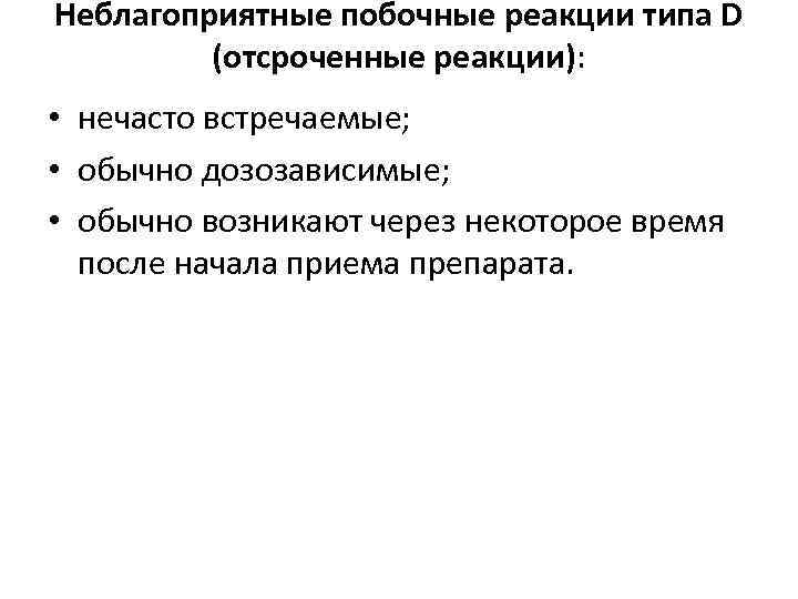 Неблагоприятные побочные реакции типа D (отсроченные реакции): • нечасто встречаемые; • обычно дозозависимые; •