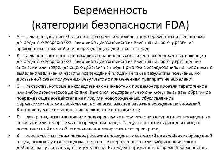 Беременность (категории безопасности FDA) • • • A — лекарства, которые были приняты большим