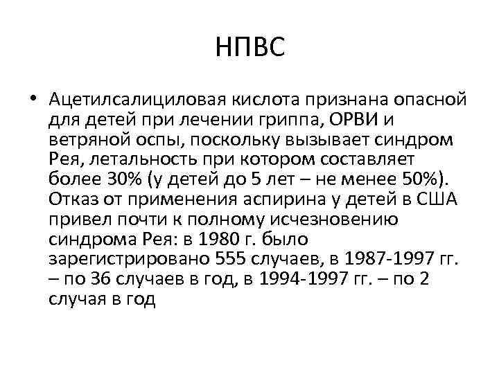 НПВС • Ацетилсалициловая кислота признана опасной для детей при лечении гриппа, ОРВИ и ветряной